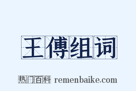 王傅组词是什么意思的图片